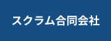 スクラム合同会社