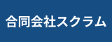 合同会社スクラム
