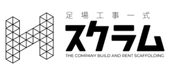 株式会社スクラム｜福岡・九州の足場工事専門業者